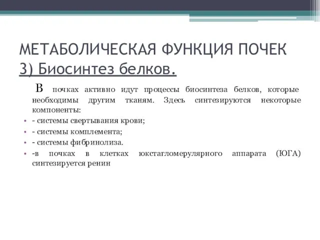 МЕТАБОЛИЧЕСКАЯ ФУНКЦИЯ ПОЧЕК 3) Биосинтез белков. В почках активно идут