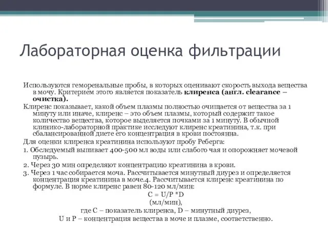 Лабораторная оценка фильтрации Используются геморенальные пробы, в которых оценивают скорость