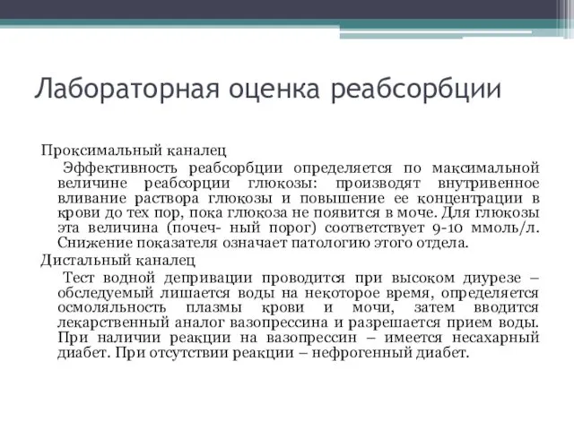 Лабораторная оценка реабсорбции Проксимальный каналец Эффективность реабсорбции определяется по максимальной