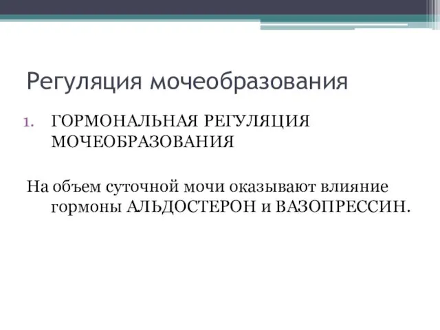 Регуляция мочеобразования ГОРМОНАЛЬНАЯ РЕГУЛЯЦИЯ МОЧЕОБРАЗОВАНИЯ На объем суточной мочи оказывают влияние гормоны АЛЬДОСТЕРОН и ВАЗОПРЕССИН.