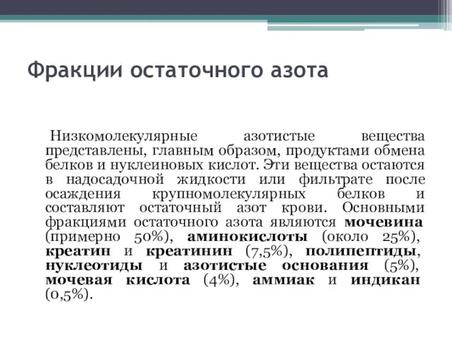 Фракции остаточного азота Низкомолекулярные азотистые вещества представлены, главным образом, продуктами