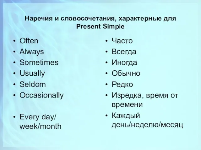 Наречия и словосочетания, характерные для Present Simple Often Always Sometimes