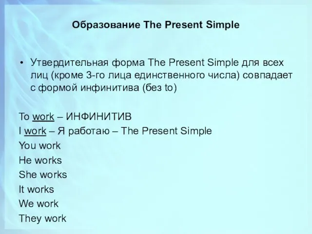 Образование The Present Simple Утвердительная форма The Present Simple для