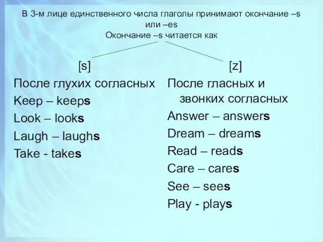 В 3-м лице единственного числа глаголы принимают окончание –s или