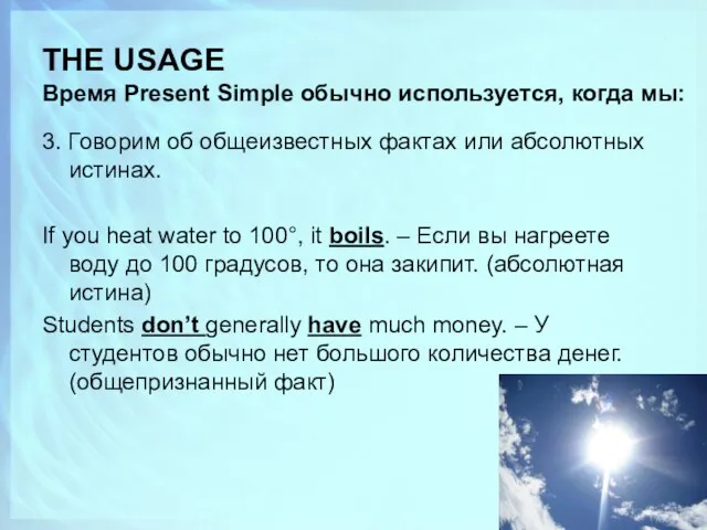 THE USAGE Время Present Simple обычно используется, когда мы: 3.