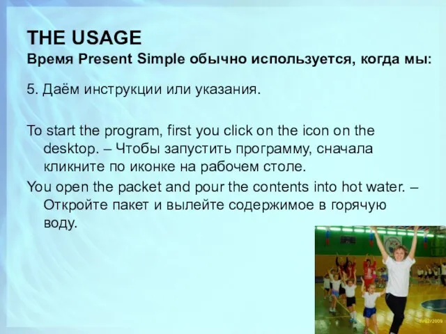 THE USAGE Время Present Simple обычно используется, когда мы: 5.