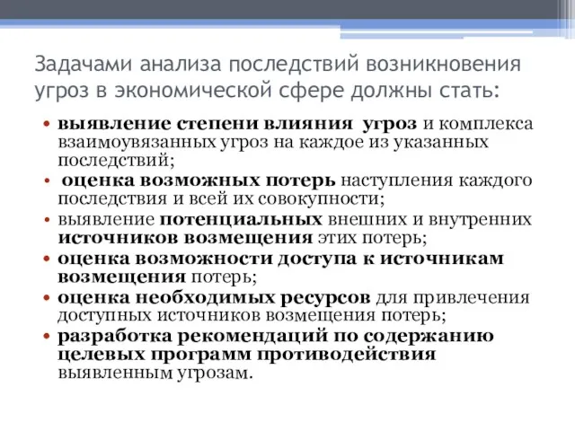 Задачами анализа последствий возникновения угроз в экономической сфере должны стать: