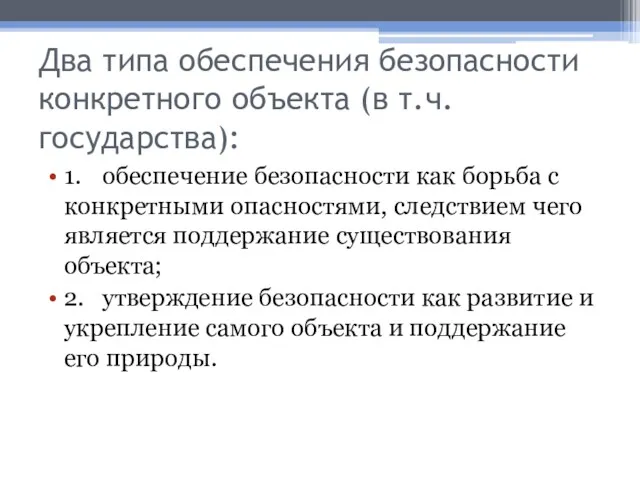 Два типа обеспечения безопасности конкретного объекта (в т.ч. государства): 1.