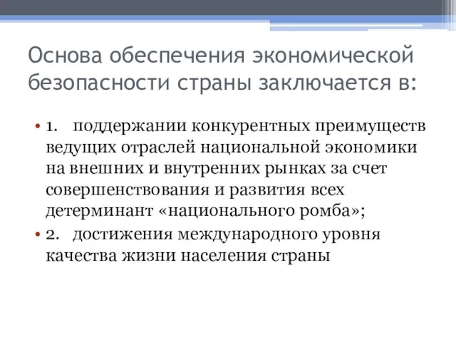 Основа обеспечения экономической безопасности страны заключается в: 1. поддержании конкурентных