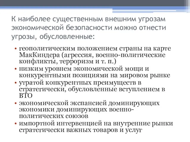 К наиболее существенным внешним угрозам экономической безопасности можно отнести угрозы,