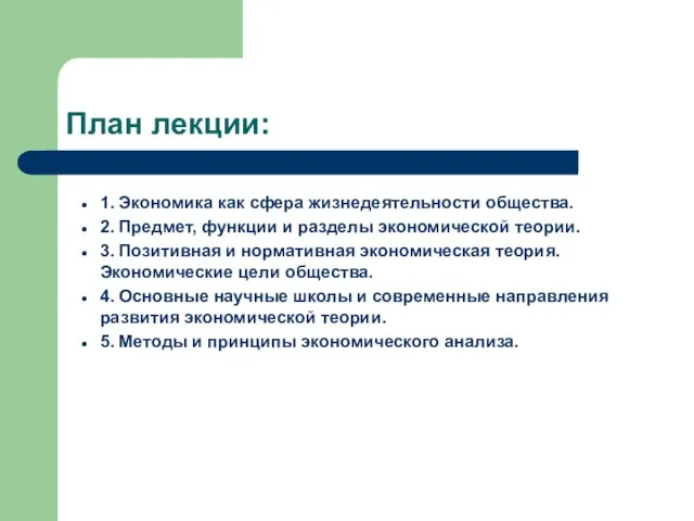 План лекции: 1. Экономика как сфера жизнедеятельности общества. 2. Предмет,