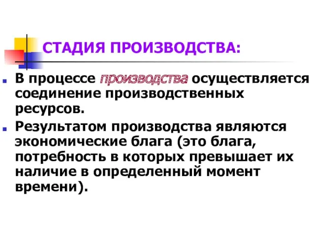 В процессе производства осуществляется соединение производственных ресурсов. Результатом производства являются