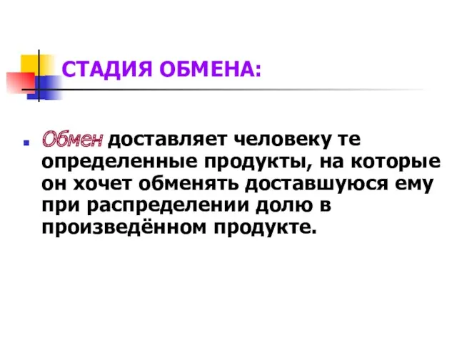 Обмен доставляет человеку те определенные продукты, на которые он хочет