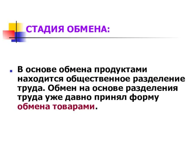 В основе обмена продуктами находится общественное разделение труда. Обмен на