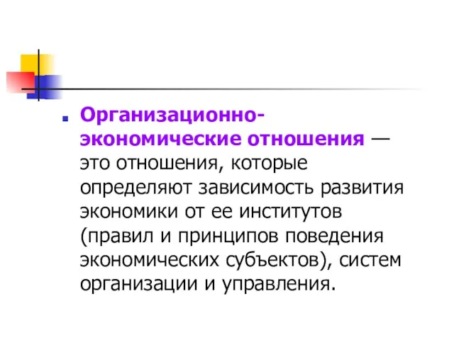 Организационно-экономические отношения — это отношения, которые определяют зависимость развития экономики