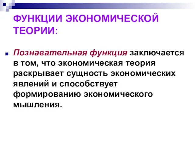 ФУНКЦИИ ЭКОНОМИЧЕСКОЙ ТЕОРИИ: Познавательная функция заключается в том, что экономическая