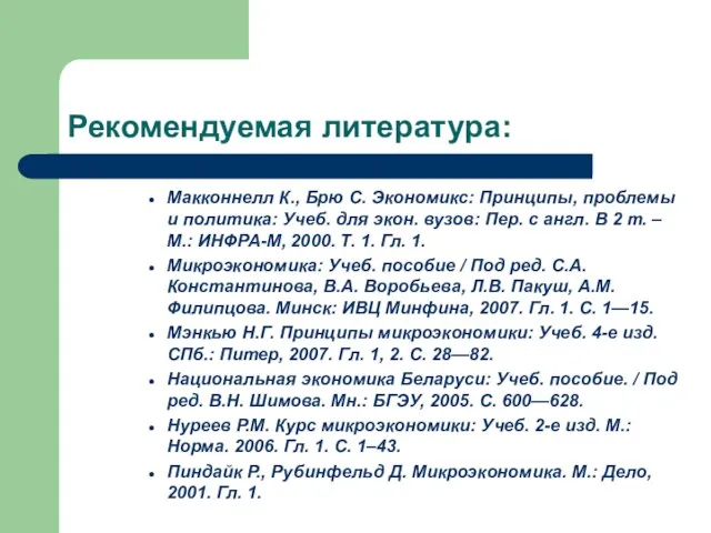 Рекомендуемая литература: Макконнелл К., Брю С. Экономикс: Принципы, проблемы и