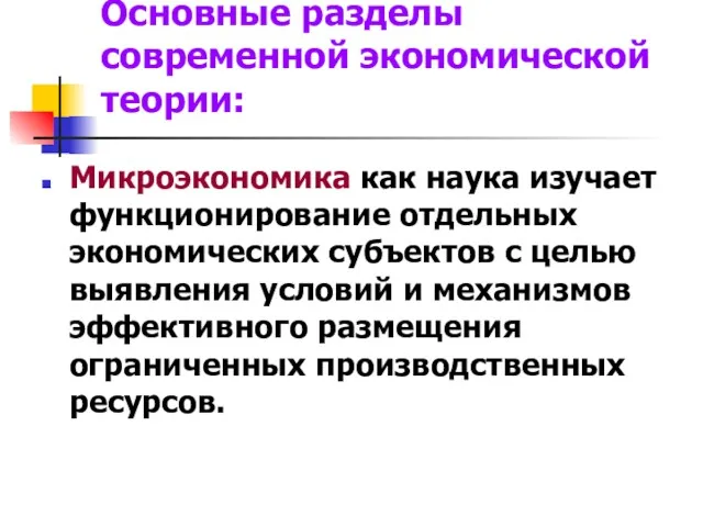 Основные разделы современной экономической теории: Микроэкономика как наука изучает функционирование