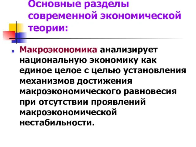 Основные разделы современной экономической теории: Макроэкономика анализирует национальную экономику как