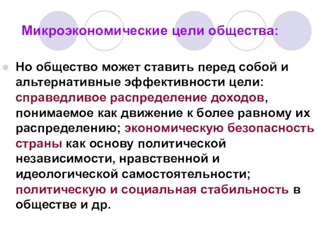 Микроэкономические цели общества: Но общество может ставить перед собой и