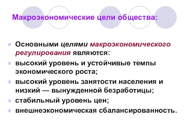 Макроэкономические цели общества: Основными целями макроэкономического регулирования являются: высокий уровень