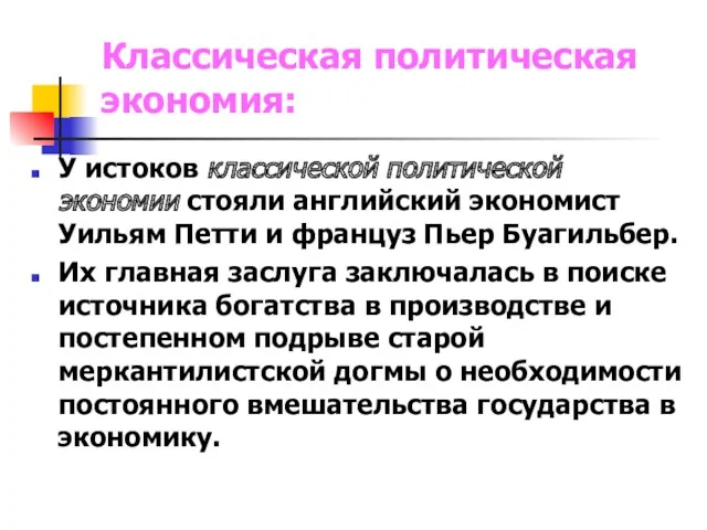 Классическая политическая экономия: У истоков классической политической экономии стояли английский