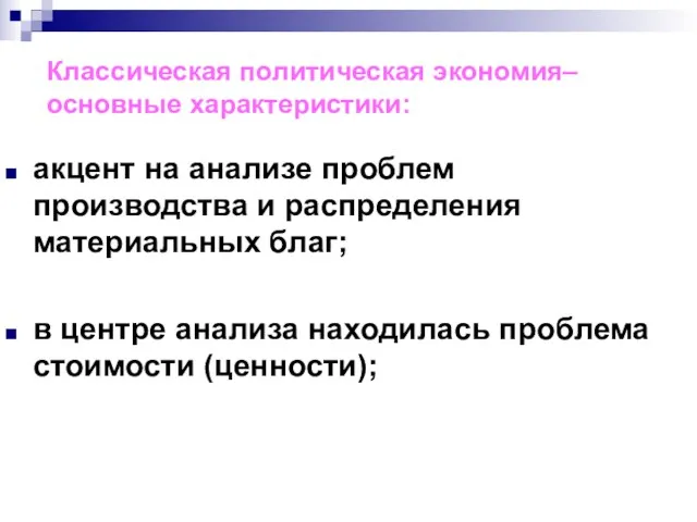 Классическая политическая экономия– основные характеристики: акцент на анализе проблем производства