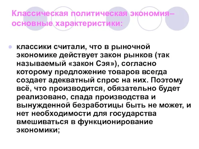 Классическая политическая экономия– основные характеристики: классики считали, что в рыночной