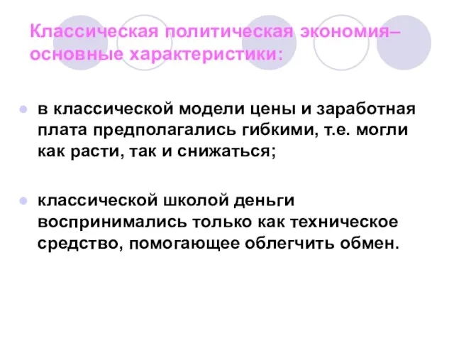 Классическая политическая экономия– основные характеристики: в классической модели цены и