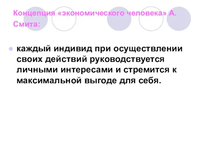 Концепция «экономического человека» А. Смита: каждый индивид при осуществлении своих