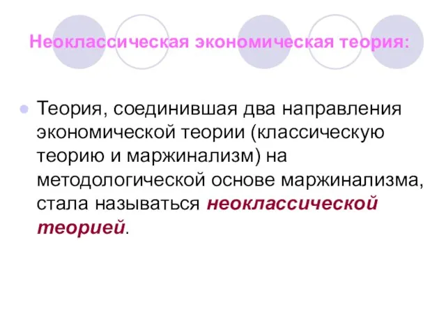 Неоклассическая экономическая теория: Теория, соединившая два направления экономической теории (классическую