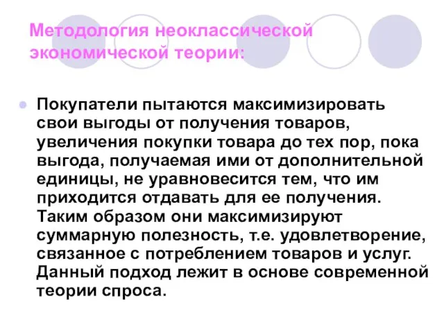 Методология неоклассической экономической теории: Покупатели пытаются максимизировать свои выгоды от