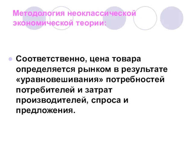 Методология неоклассической экономической теории: Соответственно, цена товара определяется рынком в