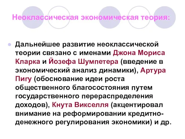 Неоклассическая экономическая теория: Дальнейшее развитие неоклассической теории связано с именами