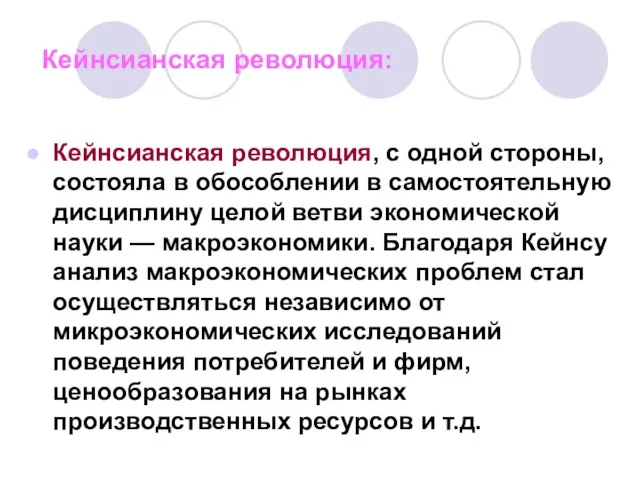 Кейнсианская революция: Кейнсианская революция, с одной стороны, состояла в обособлении