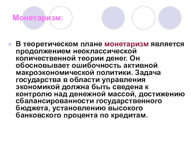 Монетаризм: В теоретическом плане монетаризм является продолжением неоклассической количественной теории