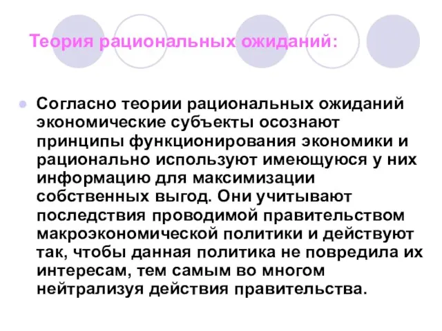 Теория рациональных ожиданий: Согласно теории рациональных ожиданий экономические субъекты осознают