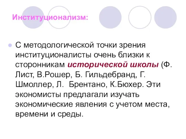 Институционализм: С методологической точки зрения институционалисты очень близки к сторонникам