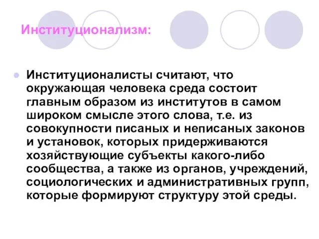 Институционализм: Институционалисты считают, что окружающая человека среда состоит главным образом