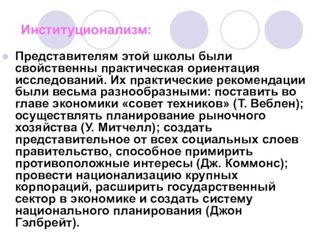 Институционализм: Представителям этой школы были свойственны практическая ориентация исследований. Их