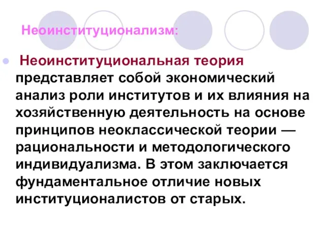 Неоинституционализм: Неоинституциональная теория представляет собой экономический анализ роли институтов и