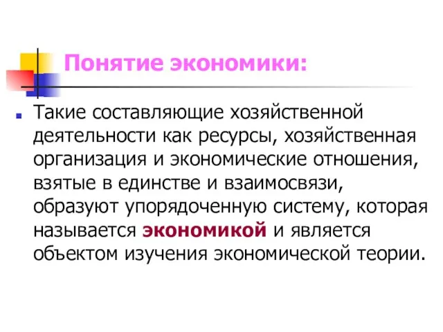 Понятие экономики: Такие составляющие хозяйственной деятельности как ресурсы, хозяйственная организация