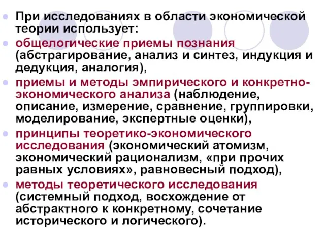 При исследованиях в области экономической теории использует: общелогические приемы познания