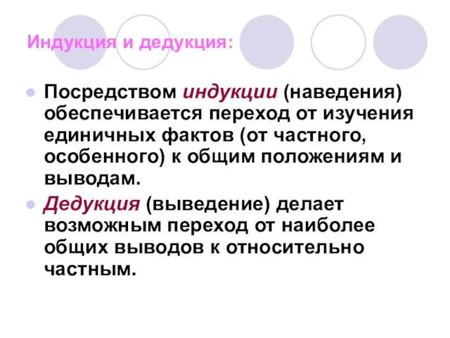 Индукция и дедукция: Посредством индукции (наведения) обеспечивается переход от изучения