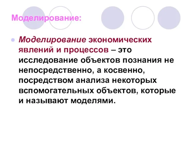 Моделирование: Моделирование экономических явлений и процессов – это исследование объектов