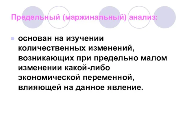 Предельный (маржинальный) анализ: основан на изучении количественных изменений, возникающих при