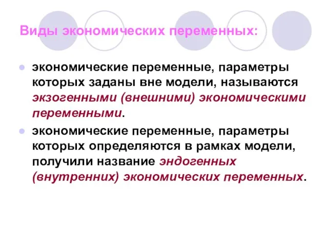 Виды экономических переменных: экономические переменные, параметры которых заданы вне модели,