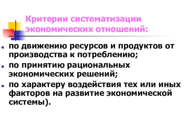 Критерии систематизации экономических отношений: по движению ресурсов и продуктов от