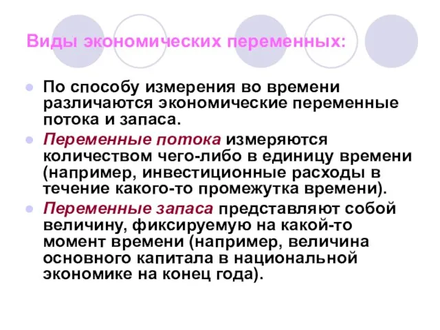 Виды экономических переменных: По способу измерения во времени различаются экономические