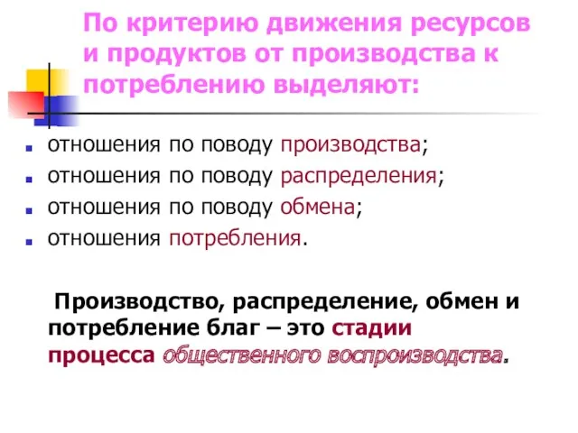 По критерию движения ресурсов и продуктов от производства к потреблению